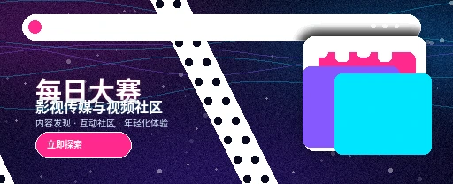每日大赛视频社区平台主视觉